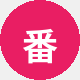 番友小明