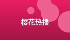 樱花热播