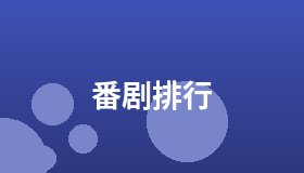 番剧排行
