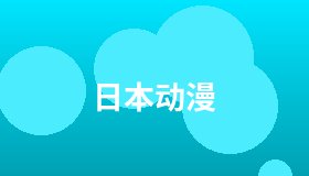 日本动漫