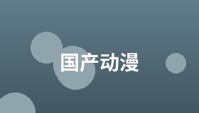 国产动漫