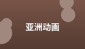 亚洲动画