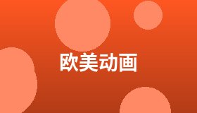 欧美动画