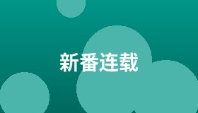 新番连载