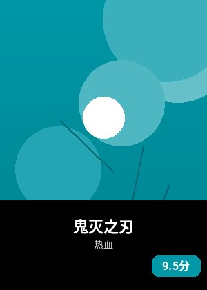 鬼灭之刃