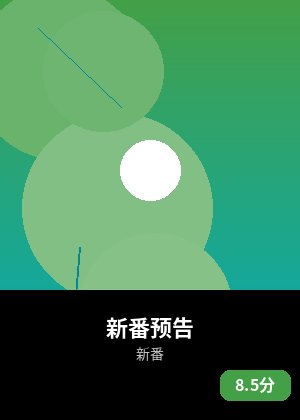 新番预告