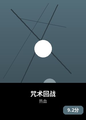 咒术回战