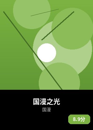 国漫之光