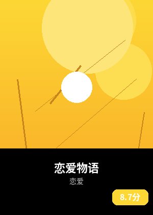 恋爱物语