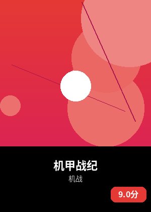 机甲战纪