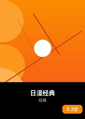 日漫经典